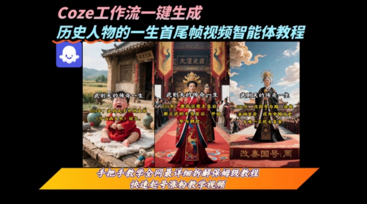 coze工作流一键生成“历史人物的一生首尾帧一镜到底的高赞高播放量视频”保姆级拆解教程-鲲鹏云网创