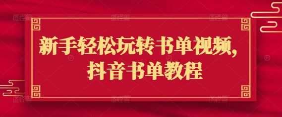 新手轻松玩转书单视频，抖音书单教程-鲲鹏云网创