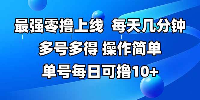 （15399期）最强零撸上线，多做多得，不费时间，操作简单 每天几分钟 单号每日可撸10+-鲲鹏云网创