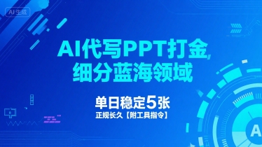 AI代写PPT打金，细分蓝海领域，单日稳定5张，正规长久【附工具指令】-鲲鹏云网创