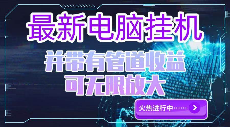 （15036期）电脑挂机单机每天收益300—500+ 并带有团队管道收益 可无限放大-鲲鹏云网创