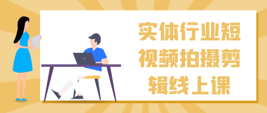 实体行业短视频拍摄剪辑线上课-鲲鹏云网创