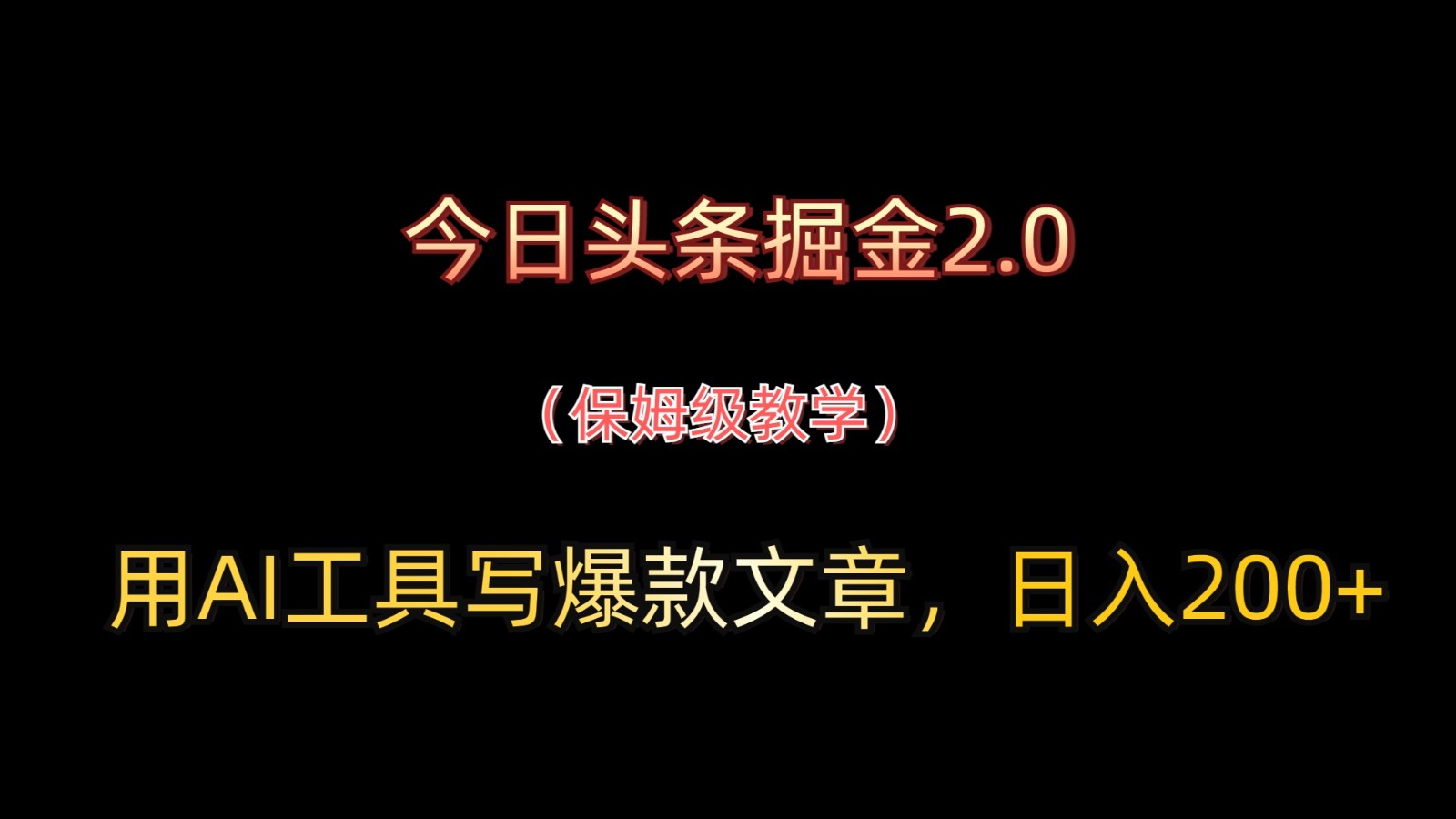 今日头条掘金2.0，用AI工具写爆款文章，日入200+-鲲鹏云网创
