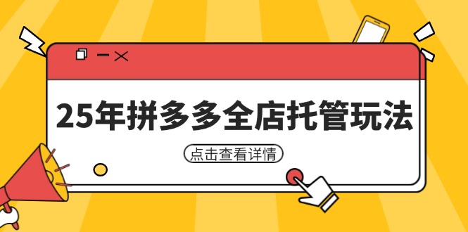 （14222期）25年拼多多全店托管玩法，矩阵动销裂变玩法如何低风险盈利 新手运营秘籍-鲲鹏云网创