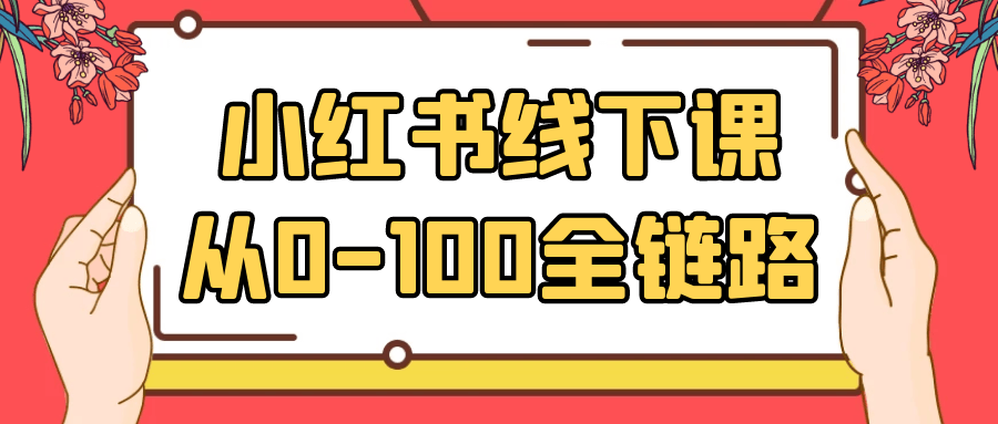 小红书线下课从0-100全链路-鲲鹏云网创