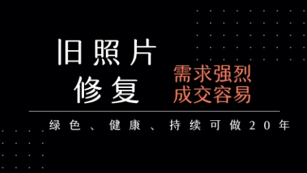 老照片修复项目，一单挣个29，长期稳定，月入5k-1w-鲲鹏云网创