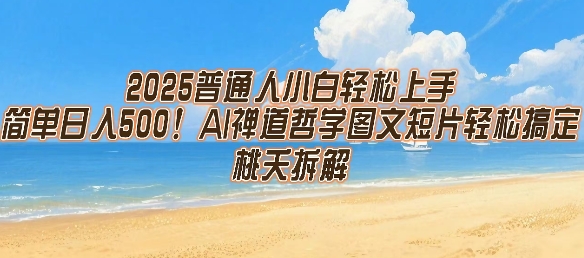 2025普通人小白轻松上手，简单日入5张，AI禅道哲学图文短片轻松搞定-鲲鹏云网创