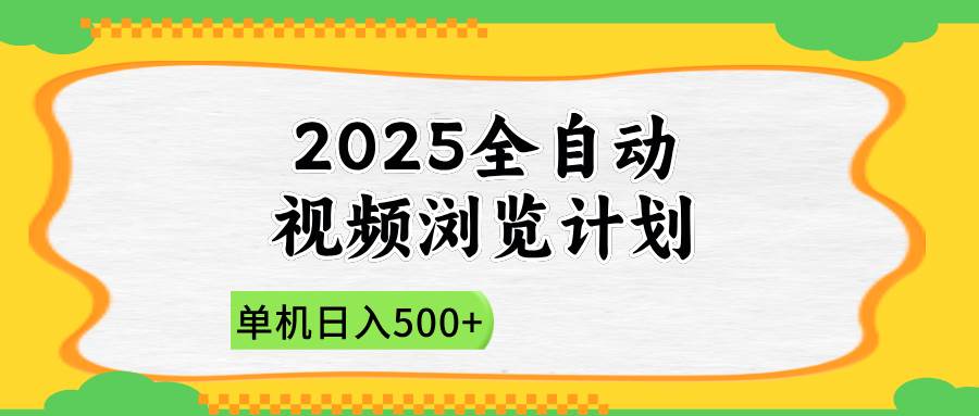（14525期）2025全自动视频浏览计划，单机日入500+新手小白直接开干-鲲鹏云网创
