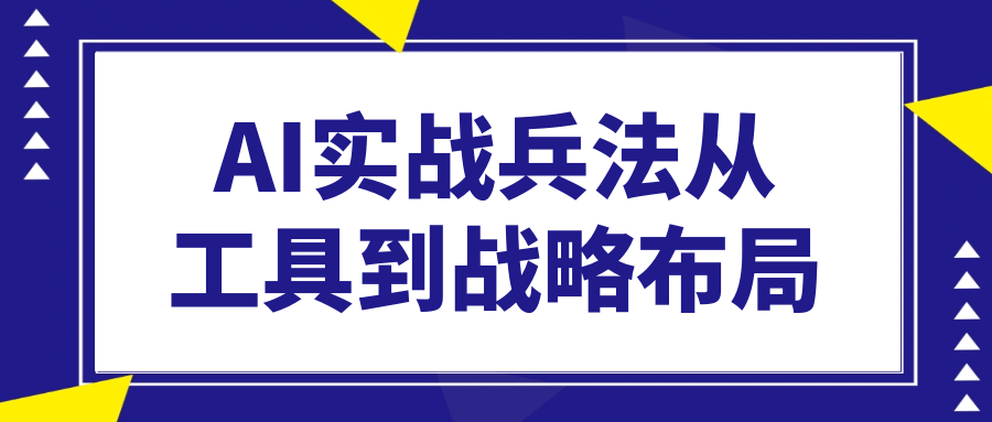 AI实战兵法从工具到战略布局-鲲鹏云网创