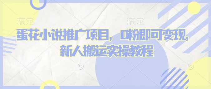 蛋花小说推文项目，0粉即可变现，新人搬运实操教程-鲲鹏云网创