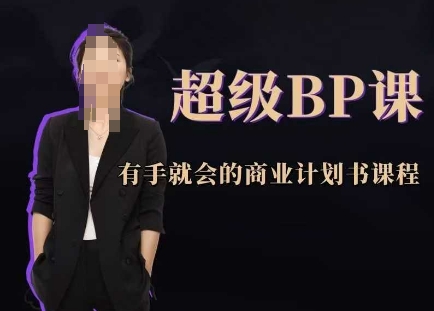 超级BP课，有手就会的商业计划书课程-鲲鹏云网创