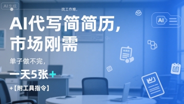 AI代写简历，找工作难，市场刚需，单子做不完，一天5张+【附工具指令】-鲲鹏云网创