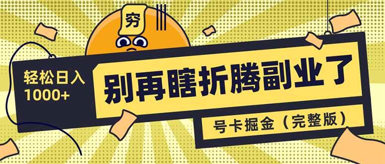（14568期）别再瞎折腾副业了！号卡共创分销，让你轻松日入1000+（完整版）-鲲鹏云网创