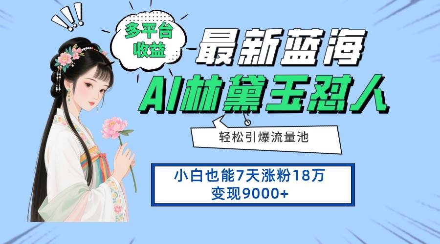 （14492期）最新蓝海项目，多平台收益，小白7天涨粉18万变现9000+-鲲鹏云网创