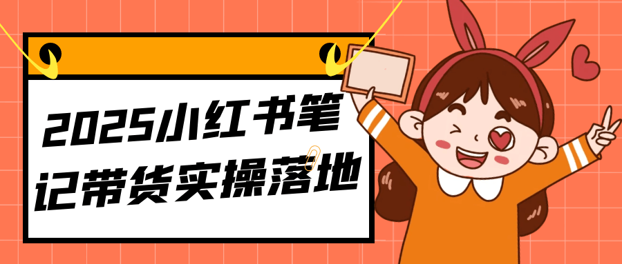 2025小红书笔记带货实操落地-鲲鹏云网创