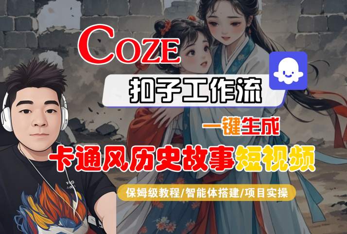 COZE扣子工作流一键生成卡通风历史故事短视频，保姆级教程-智能体搭建-项目实操-鲲鹏云网创
