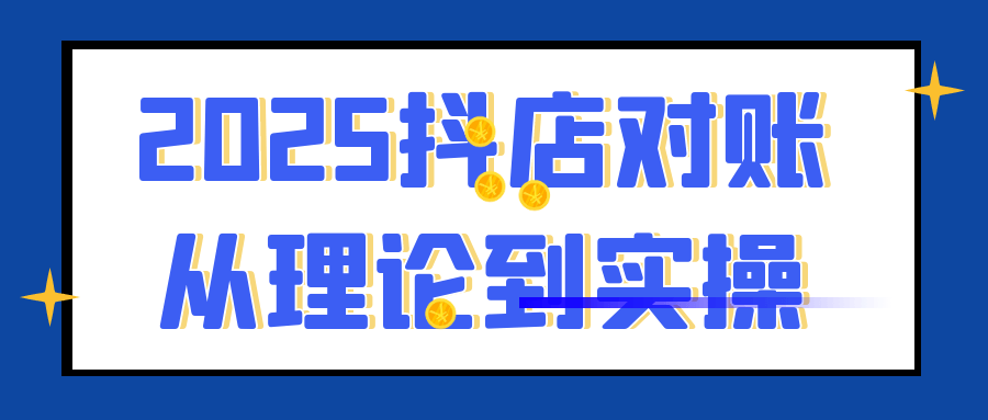 2025抖店对账从理论到实操-鲲鹏云网创