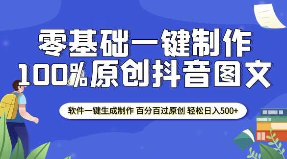 2025零基础制作100%过原创抖音图文 软件一键生成制作 轻松日入500+-鲲鹏云网创
