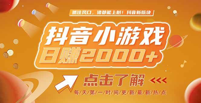 （15030期）2025最新风口项目，抖音小游戏，亲测单游戏2000+感兴趣点击了解-鲲鹏云网创