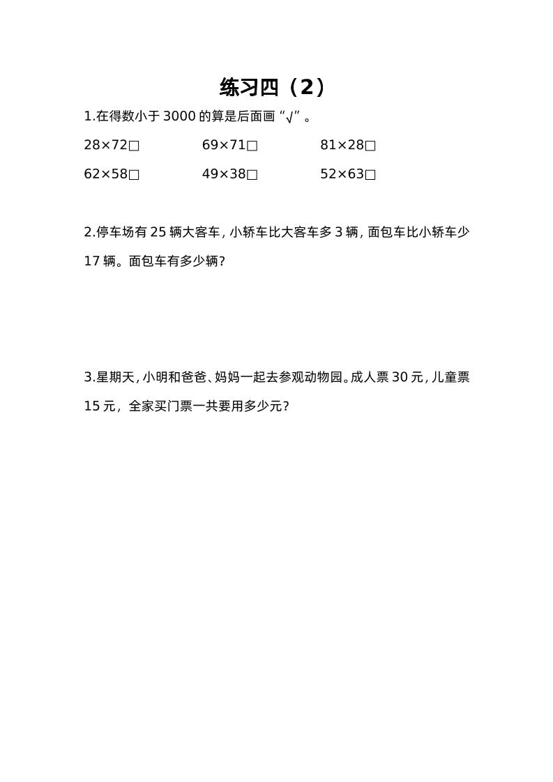 三下苏教版数学三单元课时练-4-鲲鹏云网创