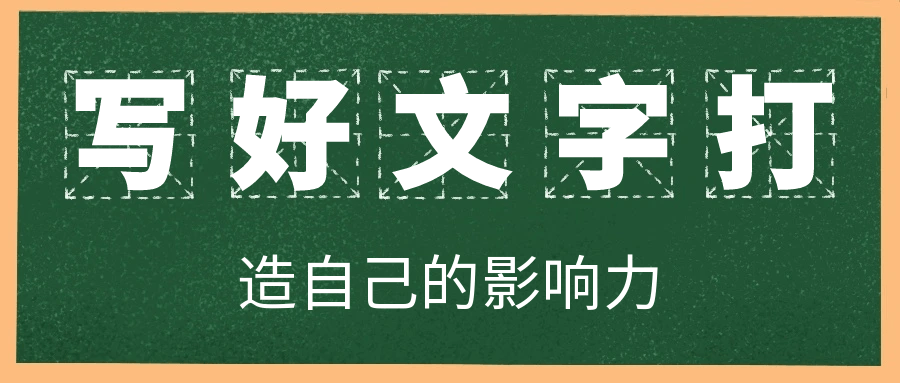 写好文字打造自己的影响力-鲲鹏云网创