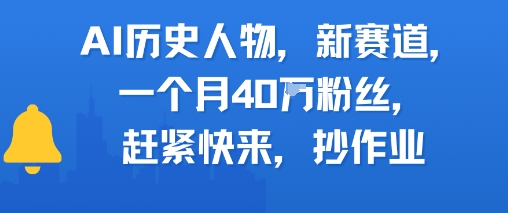 AI历史人物新赛道，一个月40W粉丝，赶紧快来抄作业-鲲鹏云网创