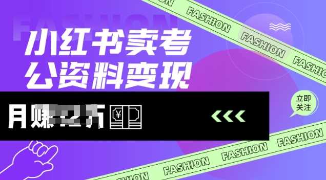 小红书卖考公资料，风口型项目，单价10-100都可，一日几张没问题-鲲鹏云网创