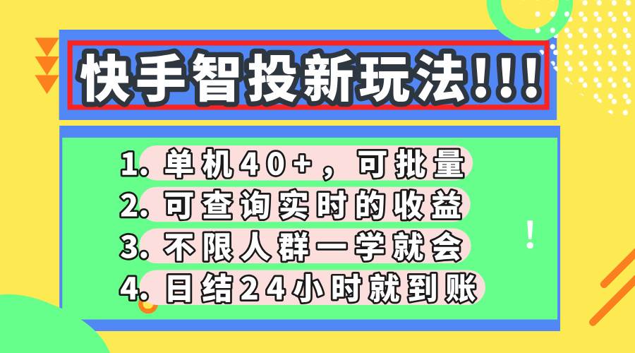 （14372期）快手智投新玩法，单机日入40+，可批量，可查询实时收益，收益日结24小…-鲲鹏云网创