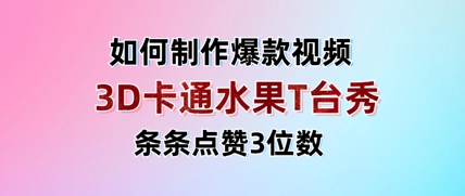 3D卡通水果走秀视频，条条点赞3位数，单日变现多张-鲲鹏云网创