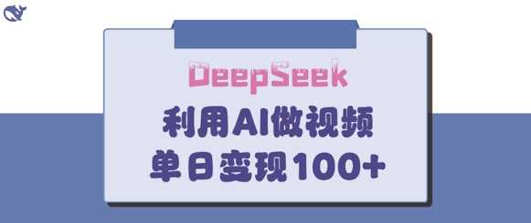 DeepSeek妙法，家庭教育作品皆热门，单日变现150+-鲲鹏云网创