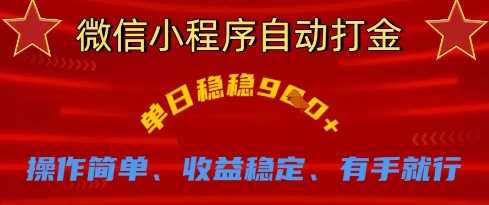 微信小程序自动打金，单日稳稳9张，操作简单、收益稳定、有手就行【揭秘】-鲲鹏云网创