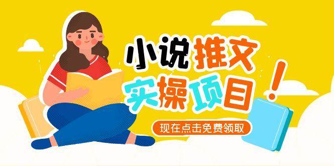 （15141期）小说推文账号从0到1指南，起号逻辑与定位策略，UC平台爆款选文方法论-鲲鹏云网创