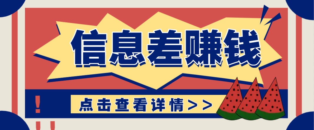 利用信息差赚钱项目，零成本每单都是纯利润！适合新手小白，日赚无上限-鲲鹏云网创