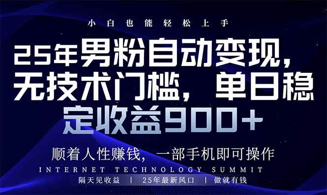 （14449期）25年男粉自动变现，小白轻松上手，日入900+-鲲鹏云网创