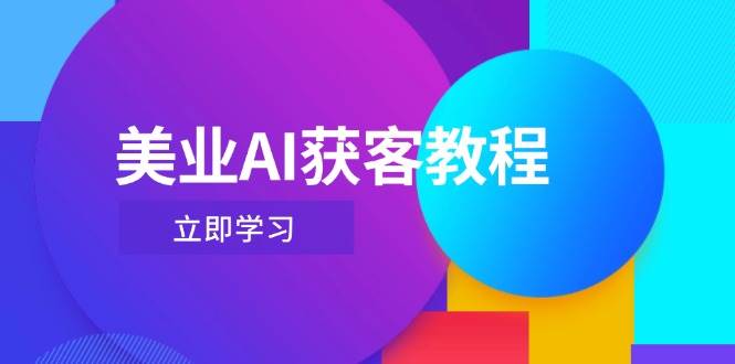 美业AI获客教程，用Deepseek+数字人，轻松玩转抖音直播间-鲲鹏云网创