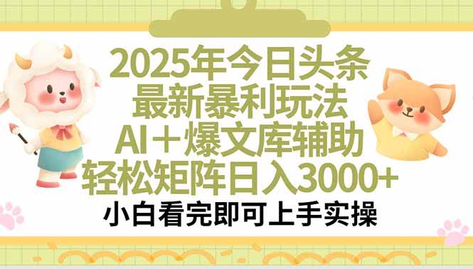 （15421期）2025年今日头条最新暴利玩法，一键生成爆款，轻松实现矩阵日入3000+-鲲鹏云网创