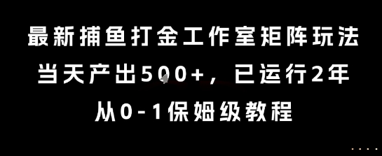 最新捕鱼打金工作室矩阵玩法，当天产出5张+，已运行2年，从0-1保姆级教程【揭秘】-鲲鹏云网创