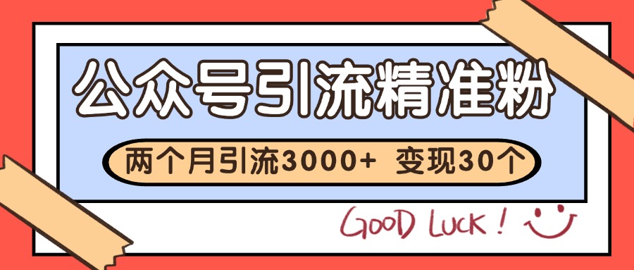 公众号精准粉引流玩法 2个月3000+精准粉 变现30万+-鲲鹏云网创