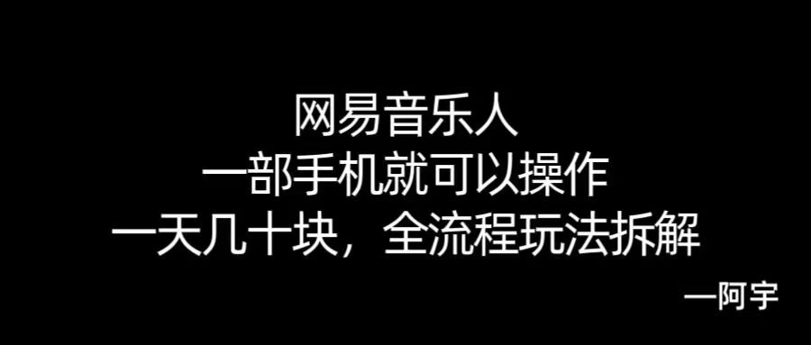 【168网创10期】网易音乐人搬砖，一部就手机就可以操作，一天几十，全流程拆解，小白也能操作的副业，纯自然流玩法！-鲲鹏云网创