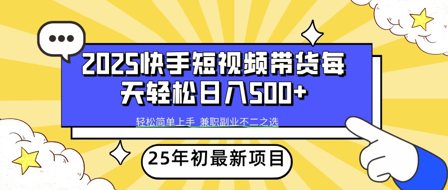 2025年初新项目快手短视频带货轻松日入500+-鲲鹏云网创