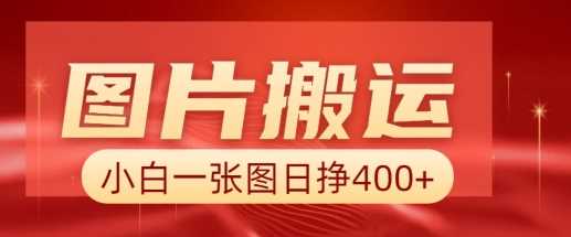 图片搬运+AI，小白也可靠一张图日入4张，详细实操流程-鲲鹏云网创