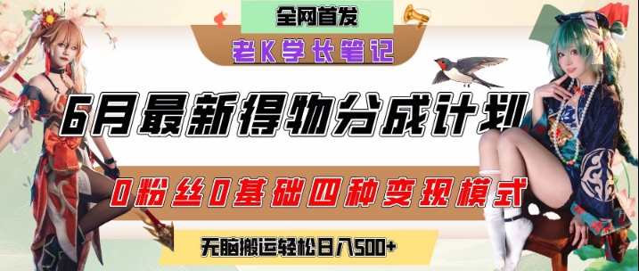 6月份最新得物创作者分成计划2.0玩法，0粉丝0基础四种模式变现，从隐蔽渠道无脑搬运，日入2张-鲲鹏云网创