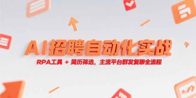 （15241期）AI招聘自动化实战，RPA工具+简历筛选，主流平台群发复聊全流程-鲲鹏云网创