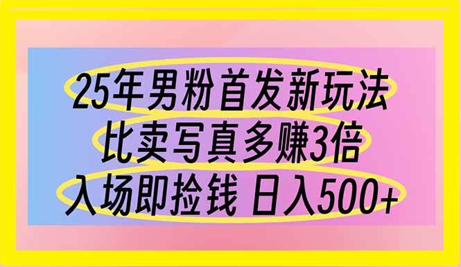 （14219期）25年男粉首发新玩法 比卖写真赚的更多 入场即捡钱 日入500-鲲鹏云网创