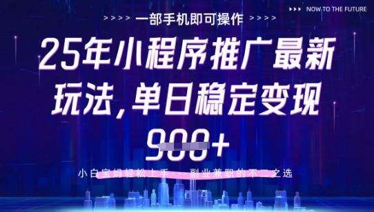 25年小程序挂G推广掘金最新玩法，一部手机即可操作，保底日入9张+【揭秘】-鲲鹏云网创