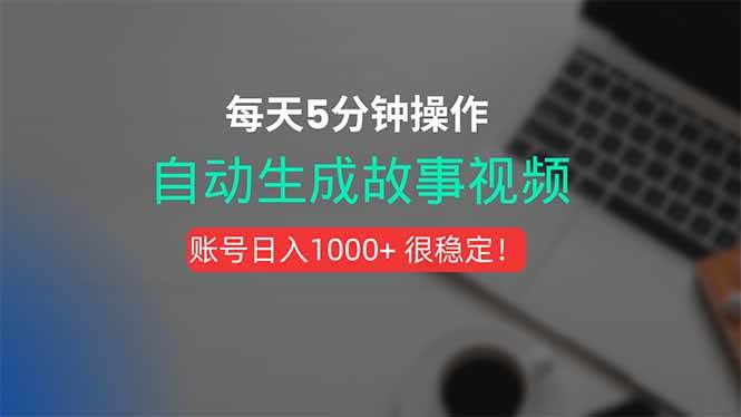 （15604期）新玩法！一键生成故事短视频，剪辑配音全自动，操作不到5分钟！-鲲鹏云网创