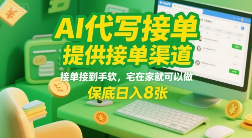 AI代写接单，提供接单渠道，接单接到手软，宅在家就可以做，保底日入8张【揭秘】-鲲鹏云网创