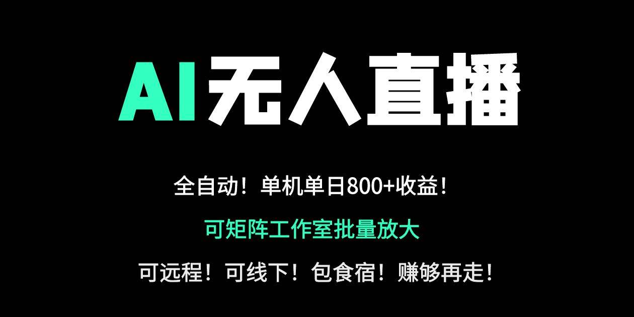 （14179期）24小时自动带货！AI无人直播副业日赚800+，轻资产创业首选-鲲鹏云网创