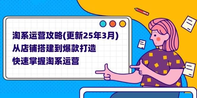 （14190期）淘系运营攻略(更新25年3月) 从店铺搭建到爆款打造，快速掌握淘系运营-鲲鹏云网创