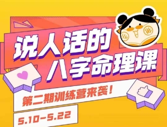 说人话的八字命理课程，简单易学，小白轻松学习并且掌握扎实的八字基础-鲲鹏云网创